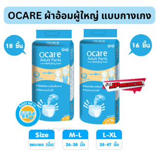 ocare ผ้าอ้อมผู้ใหญ่ แบบกางเกง กางเกงซึมซับ โอแคร์ Size M-L 18 ชิ้น และ L-XL 16 ชิ้น (จำนวน 1 ห่อ)