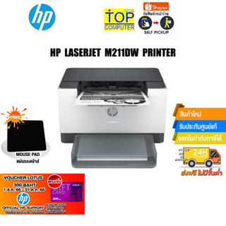 [แถมเพิ่ม! Voucher300.-แผ่นรองเม้าส์]HP LaserJet M211dw Printer/ประกัน 3 Y+Onsite