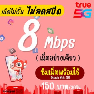 🔥ซื้อ 1 แถม 1🔥 (เล่นได้เลย) ซิมเทพทรู True เน็ตไม่อั้น 4 Mbps (30GB) + โทรฟรีทุกเครือข่าย (ใส่ซิมเล่นได้เลย)