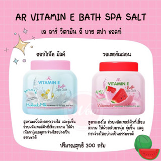 💋ว้าวคอสเมติกส์💋🍊AR Vitamin E Bath Spa Salt เออาร์ วิตามิน อี บาธ สปา ซอลท์ 300g.🍊