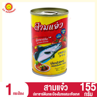 สามแจ๋ว ปลาซาร์ดีนกระป๋องในซอสมะเขือเทศ 155กรัม (1กระป๋อง)