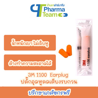 (1 คู่) 3M 1100 Earplug ปลั๊กอุดหูลดเสียงรบกวน น้ำหนักเบา ไม่เจ็บหู