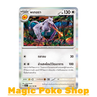 พเทอรา (R-Foil) ไร้สี ชุด โปเกมอนการ์ด 151 การ์ดโปเกมอน (Pokemon Trading Card Game) ภาษาไทย sv2a-142