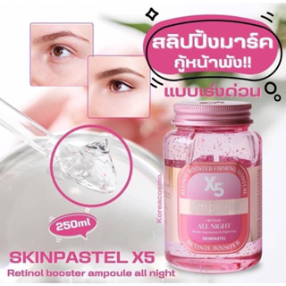 SKINPASTEL X5 retinol booster ampoule all night สลิปปิ้งมาร์ค[ขวดชมพู]1ชิ้น