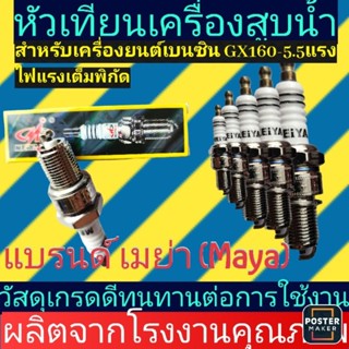 หัวเทียนเครื่องสูบ​เอนกประสงค์​ MAYA (เครื่อง​ยนตร์​เบนซิน)​รุ่นGX160, GX168, GX200​5.5-6.5แรง