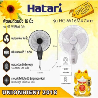 ราคาพัดลมติดผนัง HATARI รุ่น HG-W16M4(ขาว),HT-W16M6 (สีดำ) (สินค้า 1 ชิ้นต่อ 1 คำสั่งซ