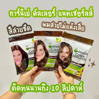 (1ซอง)Garnier Color Naturals การ์นิเย่ คัลเลอร์ แนทเชอรัลส์ ครีมเปลี่ยนสีผม สีย้อมผมการ์นิเย่ แชมพูปิดผมขาว