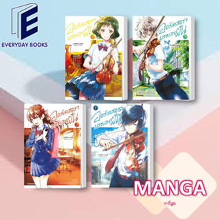 MG ออร์เคสตราบรรเลงฝัน ล.1-4 พร้อมส่ง/แยกเล่ม หนังสือ การ์ตูน มังงะ โรงเรียน ดนตรี ไวโอลีน มังงะญี่ปุ่น มังงะดนตรี