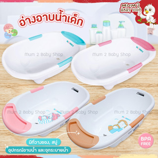 NANNY อ่างอาบน้ำสำหรับเด็ก แนนนี่ ง่ายต่อการอาบน้ำเด็กอ่อน ผลิตจากพลาสติดเกรด A แข็งแรงทนทาน