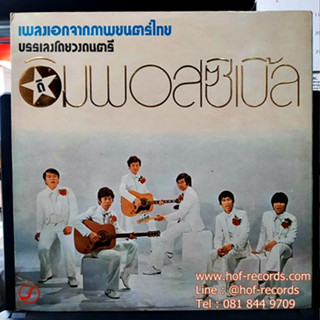 Vinyl Records LP The Impossible ดิ อิมพอสซิเปิ้ล - เพลงเอกจากภาพยนตร์ไทย ( Used LP ปก / แผ่น NM ) แผ่นกรุงไทย พิมพ์แรก