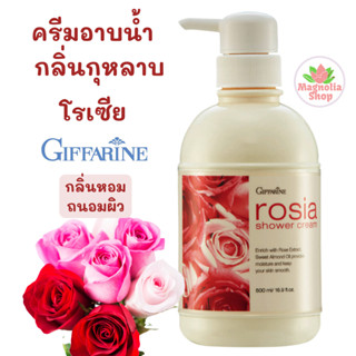 ครีมอาบน้ำ เจลอาบน้ำ สบู่เหลว กลิ่นกุหลาบ โรเซียร์ กิฟฟารีน 500 มล.  Rosia Shower Cream Giffarine หอมกลิ่น กุหลาบ