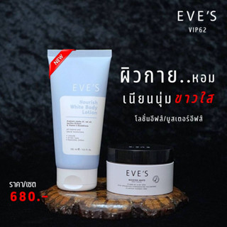 EVES เซตคู่ โลชั่นบำรุงผิวกาย ผลิตภัณฑ์บำรุงผิวขาว ผิวเนียนนุ่ม โลชั่นทาผิว ครีมลดรอยแตกลายของผิว ครีมลดรอยแผลเป็น