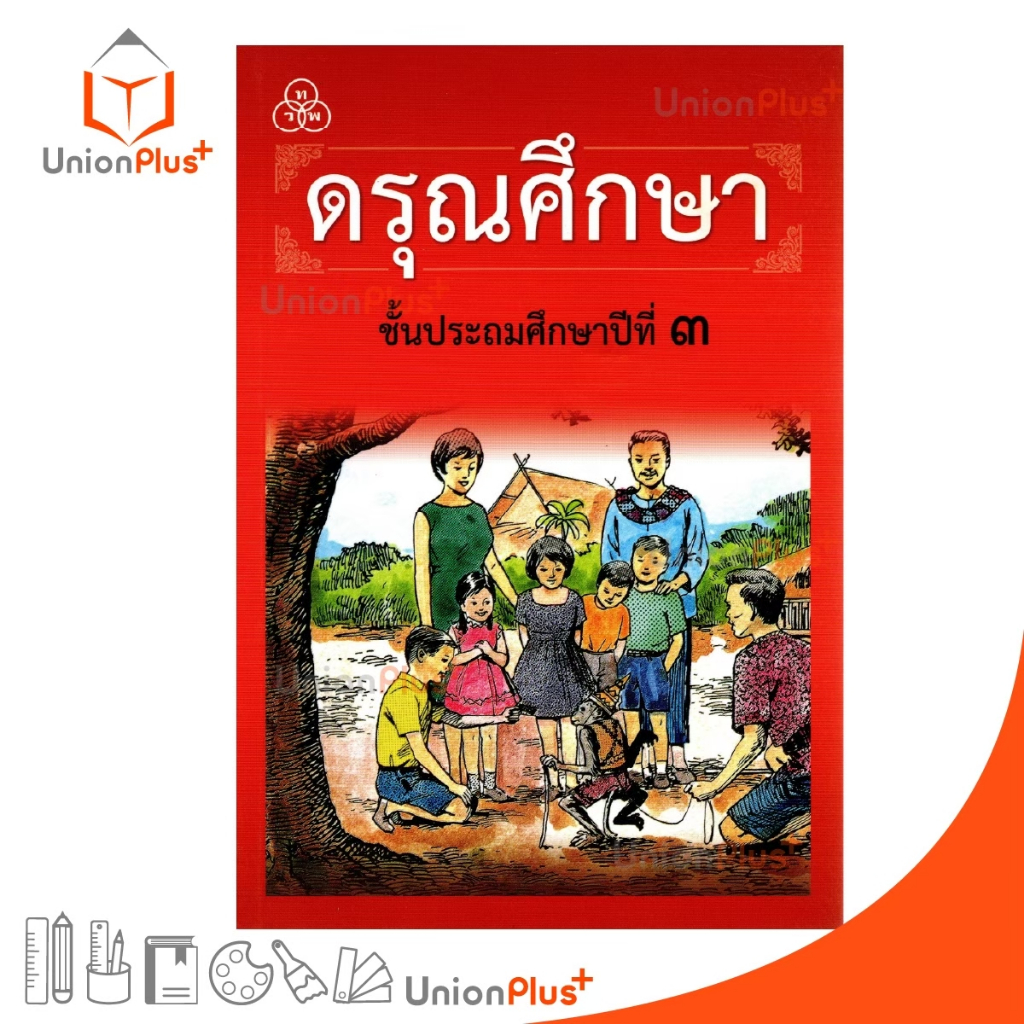 ดรุณศึกษา ประถมศึกษาปีที่ 2 ทวพ. ไทยวัฒนาพานิช