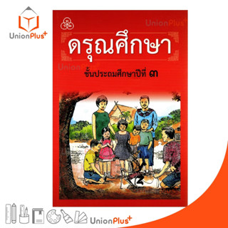 ดรุณศึกษา ประถมศึกษาปีที่ 3 ทวพ. ไทยวัฒนาพานิช