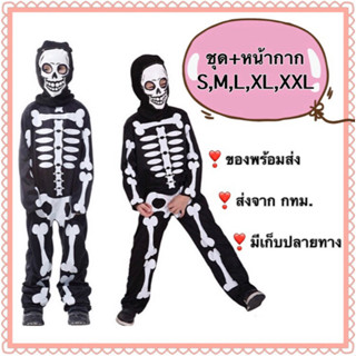 ชุดโครงกระดูก เด็ก ชุดผี ฮาโลวีน halloween โครงกระดูก skeletal skelaton