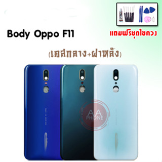 บอดี้ F11 เคสกลาง+ฝาหลัง F11 Body F11 เคสกลาง+ฝาหลัง+ปุ่มเพิ่มเสียง-ลดเสียง แถมฟรีชุดไขควง