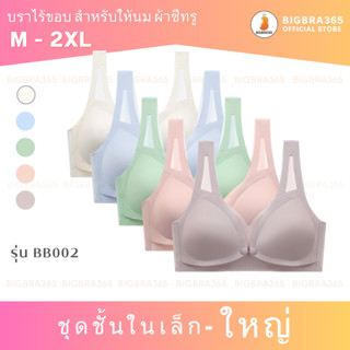 Bigbraco รหัส BB002 #พร้อมส่งรอบอก32-46 นิ้ว บราไร้ขอบ สำหรับให้นม กระดุมหน้า สายไหล่ซีทรู #บราไร้ขอบให้นม #บราให้นมบุตร