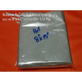 ฟิล์มหด รีดโค้ง Pof Food gradeขนาด 8"x13"
บรรจุปลีก 1/2 Kg.