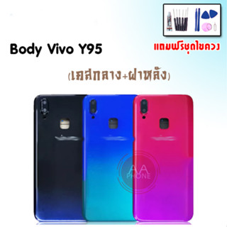 บอดี้ Y95 เคสกลาง+ฝาหลัง Y95 Body Y95 เคสกลาง+ฝาหลัง+ปุ่มเพิ่มเสียง-ลดเสียง💥แถมชุดไขควง+กาว💥