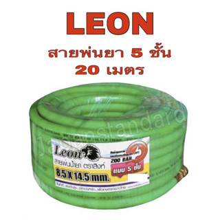 Leon สีเขียว สายพ่นยา อย่างดี 5 ชั้น ยาว 20 เมตร รับแรงดันได้สูงสุด 200 บาร์ สายอัดฉีด สายพ่นน้ำยา