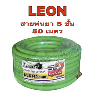 สายพ่นยา Leon อย่างดี หนา 5 ชั้น 50 เมตร สีเขียว สายฉีดยา สายพ่นน้ำยา สายพ่นฉีดยา 50M