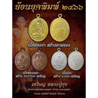 เหรียญหลวงปู่ศุข รุ่นอนุสรณ์100ปี(ย้อนยุคพิมพ์2466)เนื้อทองแดง วัดปากคลองมะขามเฒ่า อ.วัดสิงห์ จ.ชัยนาท