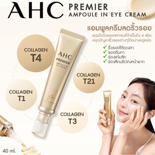 🔥พร้อมส่ง🔥 AHC Premier Ampoule In Eye Cream 40ml