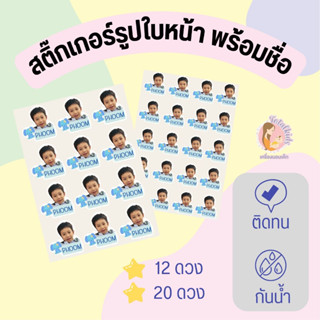 แบบ 12/20 ดวง สติ๊กเกอร์ชื่อ พร้อมรูปใบหน้าเจ้าของ กันน้ำ แปะของใช้ โดนน้ำ แช่น้ำได้ ไม่ลอก