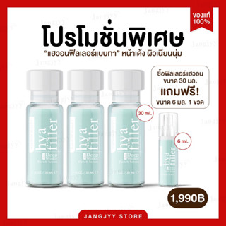 [ไฮยาฟิลเลอร์ 30 ml.] แฮวอน ฟิลเลอร์แบบทา Hya Filler Haewon ลดริ้วรอย ตีนกา รอยเหี่ยวย่น