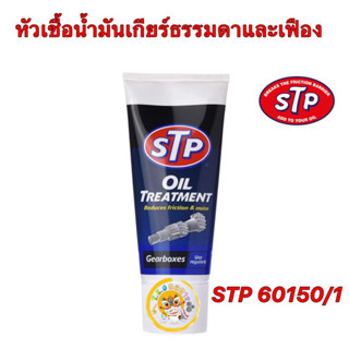 หัวเชื้อน้ำมันเกียร์ธรรมดาและเฟือง STP 60150/1 Oil Treatment Gear Box