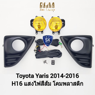 ไฟ​ตัด​หมอก​ยาริส โตโยต้า ไฟ​สปอร์ตไลท์​ โคม​เหลือง TOYOTA​ YARIS​ 2014 2015 2016​  รับประกันสินค้า 1 เดือน