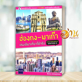 หนังสือ ฮ่องกง - มาเก๊า เล่มเดียวเที่ยวได้จริง (EDITION 3) ผู้เขียน: สิรภพ มหรรฆสุวรรณ  สำนักพิมพ์: The Letter Pub.