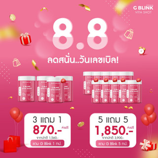 [ส่งฟรี] ซื้อ3แถม1ฟรี G Blink Vita Shot จีบลิ้ง กลูต้า ผิวขาว วิตามินผิวขาว วิตามินซี อเซโรล่า เชอรี่ ขาวจริง