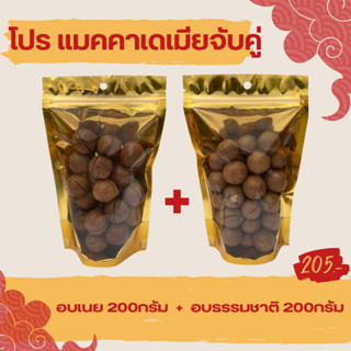 แมคคาเดเมียจับคู่ อบเนย 200 กรัม+อบธรรมชาติ 200 กรัม(รวม 400 กรัม)