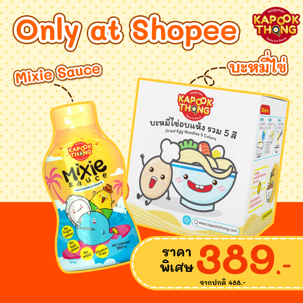 โปรพิเศษ Kapookthong เซต Mixie Sauce ซอสหอยนางรมเด็กพรีเมียม สูตรกลูเตนฟรี + บะหมี่ไข่ผสมผัก 5 ชนิด