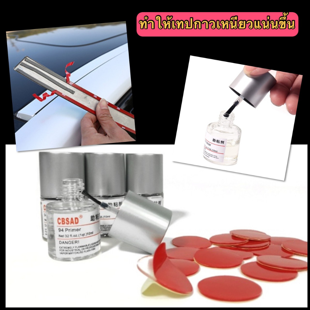 💢 น้ำยาไพรเมอร์ 3M Primer 94 น้ำยาประสานกาว 2 หน้า ให้เหนียวแน่นมากยิ่งขึ้น 10ml ของแท้นำเข้า 💢