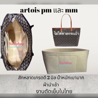 จัดทรง ARTOIS&gt;&gt;&gt; PM &gt;&gt;  MM ผ้าสักหลาด ก้นพอดีมุมกระเป๋าไม่หัก