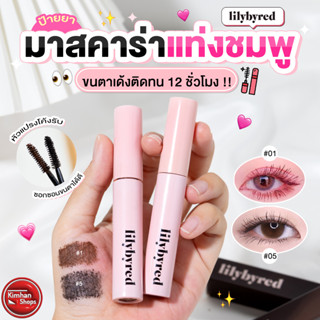 Lilybyred am9 to pm9 Survival Colorcara มาสคาร่าตัวดังสุดฮิต😇💕