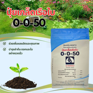 ปุ๋ยเกล็ดเรือใบ 0-0-50 โพแทสเซียมซัลเฟต  1กิโลกรัม ตราเรือใบไข่มุก เร่งขนาดผล บำรุงผล เพิ่มความหวาน