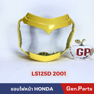 ขอบไฟหน้า LS125D ปี 2001 LS125ตัวใหม่ สีเหลือง สีแดง บรอนซ์ ดำ