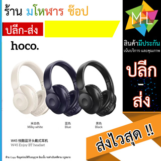 Hoco หูฟังบลูทธไร้สาย W45 Wireless headphones หูฟังครอบหู หูฟังบลูทูธ หูฟังไร้สายมาใหม่ ใช้ได้นาน46ชั่วโมง (140866TP)