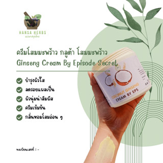 ครีมโสมมะพร้าว กลูต้า โสมมะพร้าว Coconut Ginseng Cream By Episode Secret ขนาดใหญ่ 500g. (ของแท้)