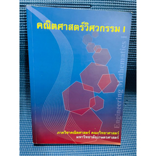 คณิตศาสตร์วิศวกรรม I ภาคคณิต มก. 💥ไม่มีเขียน