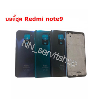 บอดี้ Body ฝาหลัง + เคสกลาง Xiaomi Redmi Note 9 📮สินค้าพร้อมจัดส่งในไทย🚛