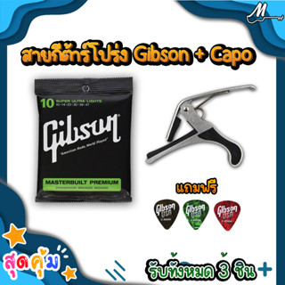 สายกีตาร์ Gibson+ CAPO  แถมปิ๊ก Gibson 3 ตัว🔥🔥 ส่งเร็วทันใจแน่นอน🔥🔥