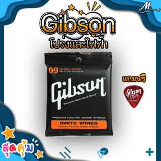 Gibsonไฟฟ้า🎁 เบอร์ 9 สายกีต้าร์ ไฟฟ้า Gibson ฟรี ปิ๊ก สายกีต้าร์ไฟฟ้า กิฟสัน Guitar Strings สายกีต้าร์ กิฟสัน กิ๊ฟสัน