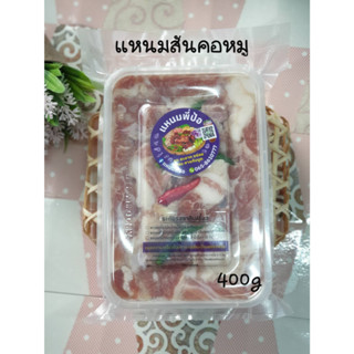 แหนมสันคอหมู 400 กรัม 150 บาทเท่านั้น!! รสชาติอร่อยกลมกล่อม ใช้หมูปลอดสาร สะอาด สดใหม่อร่อยถูกใจ 100% พร้อมส่ง