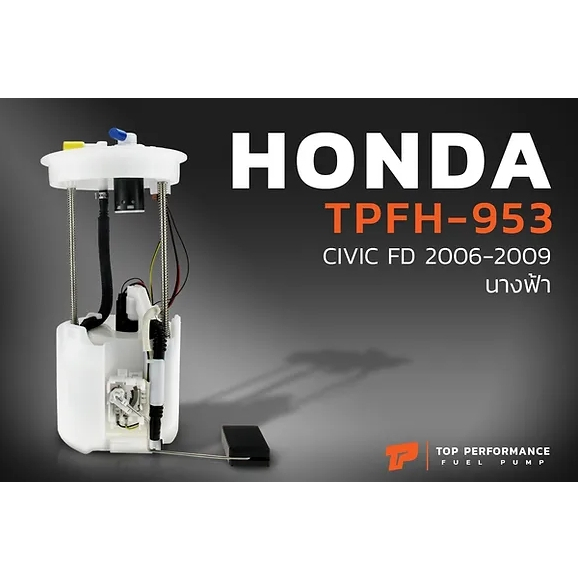 ปั๊มติ๊ก พร้อมลูกลอย ครบชุด HONDA CIVIC FD นางฟ้า 2006 - 2011