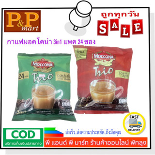 กาแฟมอคโคน่าทรีโอ 3in1 แพค 27 ซอง