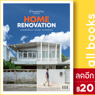 บ้านและสวนฉบับพิเศษ Home Renovation รวมไอเดียรีโนเวต ปรับปรุงและต่อเติมบ้าน | บ้านและสวน กองบก.นิตยสารบ้านและสวน